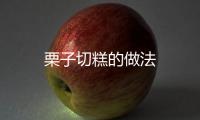 栗子切糕的做法