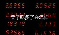 栗子吃多了會(huì)怎樣