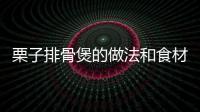 栗子排骨煲的做法和食材用料及健康功效