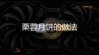 栗蓉月餅的做法