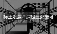 標王發威！深足三外援可比肩“恒大三叉戟”黑馬露出潛質