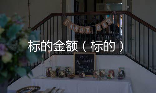 標的金額（標的）