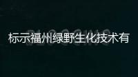 標(biāo)示福州綠野生化技術(shù)有限公司生產(chǎn)的祛痘膏被檢出“禁用物質(zhì)”<BR>