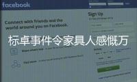 標卓事件令家具人感慨萬千 倒下的4大原因