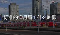 標準的仰月唇（什么叫仰月唇）