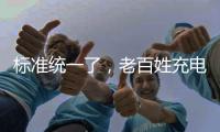 標準統一了，老百姓充電就沒問題了？