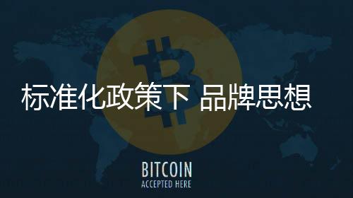 標(biāo)準(zhǔn)化政策下 品牌思想推動(dòng)防盜門企業(yè)前行