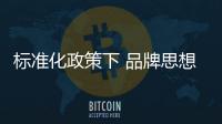 標(biāo)準(zhǔn)化政策下 品牌思想推動(dòng)防盜門企業(yè)前行