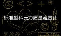 標準型科氏力質量流量計有什么優點？