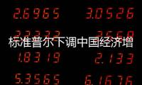 標準普爾下調中國經濟增長預期至7.5%