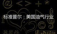 標(biāo)準(zhǔn)普爾：美國(guó)油氣行業(yè)信用質(zhì)量仍然穩(wěn)定