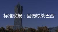 標準晚報：因傷缺戰(zhàn)巴西的帕爾默恢復合練，有望出戰(zhàn)比利時