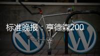 標準晚報：亨德森2000萬鎊加盟水晶宮，將和約翰斯通競爭一門