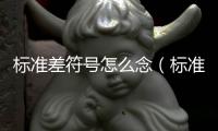 標準差符號怎么念（標準差符號）
