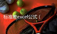 標(biāo)準(zhǔn)差excel公式（標(biāo)準(zhǔn)差excel）