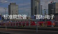 標(biāo)準(zhǔn)院詹誼：“國(guó)標(biāo)電子書庫(kù)”驅(qū)動(dòng)建筑業(yè)效率革命