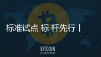 標準試點 標 桿先行丨新豪軒賦能武漢運營中心，敢為人先樹榜樣！