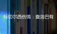 標(biāo)切爾西傷情：查洛巴有望戰(zhàn)哥本哈根，國際比賽日后多人復(fù)出