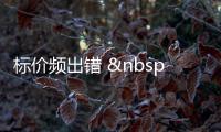 標(biāo)價(jià)頻出錯  商家不可濫用“反悔權(quán)”