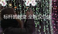 標(biāo)桿的蛻變 全新漢蘭達(dá)上海車展實拍圖解