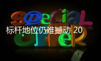標桿地位仍難撼動 2018款邁騰對凱美瑞
