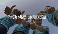 標(biāo)新利易 樂贏財富