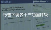 標普下調多個產油國評級