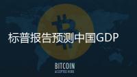 標(biāo)普報告預(yù)測中國GDP仍將“保8”