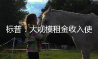 標普：大規模租金收入使華潤置地處境優于多數國內房地產同業