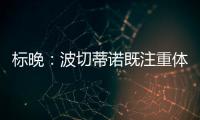 標晚：波切蒂諾既注重體能訓練，也注重在俱樂部營造溫馨的文化