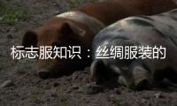 標志服知識：絲綢服裝的水洗洗滌方法