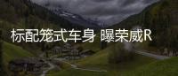 標配籠式車身 曝榮威RX3 PRO配置信息