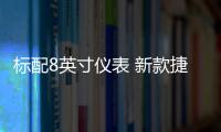 標配8英寸儀表 新款捷達VS7 Pro上市