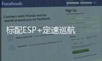 標配ESP+定速巡航 專為老百姓打造的SUV