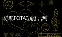 標配FOTA功能 吉利帝豪L將于12月31日上市