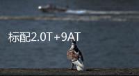 標(biāo)配2.0T+9AT 榮威RX9將于3月2日上市