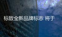 標(biāo)致全新品牌標(biāo)志 將于日內(nèi)瓦車展發(fā)布