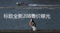 標致全新208售價曝光 搭1.2T/增純電車型