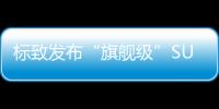 標致發(fā)布“旗艦級”SUV 將于9月29日首發(fā)