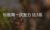 標致再一次發力 比3系漂亮508L不足16萬