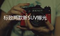 標(biāo)致兩款新SUV曝光 本月中旬開售/pk漢蘭達(dá)