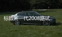 標致新一代2008路試諜照曝光 尺寸將增長