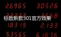 標致新款301官方效果圖發布 年輕好幾歲