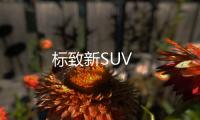 標致新SUV