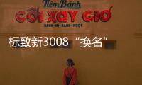 標致新3008“換名”國產 軸距首超2.7米