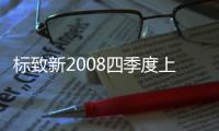 標致新2008四季度上市 采用新前臉設計