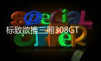 標(biāo)致欲推三廂308GTi 基于中規(guī)308打造
