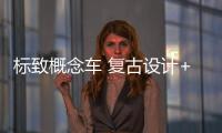 標致概念車 復古設計+60年前logo/PK特斯拉