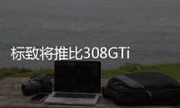 標(biāo)致將推比308GTi更快車型 或為量產(chǎn)308 R