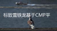 標(biāo)致雪鐵龍基于CMP平臺(tái)推新車(chē) 含SUV/電動(dòng)車(chē)